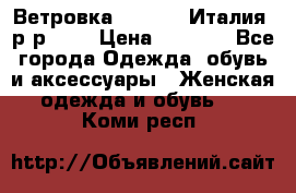 Ветровка Moncler. Италия. р-р 42. › Цена ­ 2 000 - Все города Одежда, обувь и аксессуары » Женская одежда и обувь   . Коми респ.